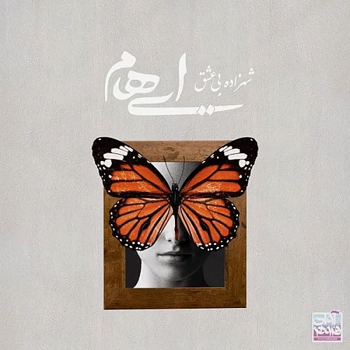 Shahzadeye Bi Eshgh - Ehaam